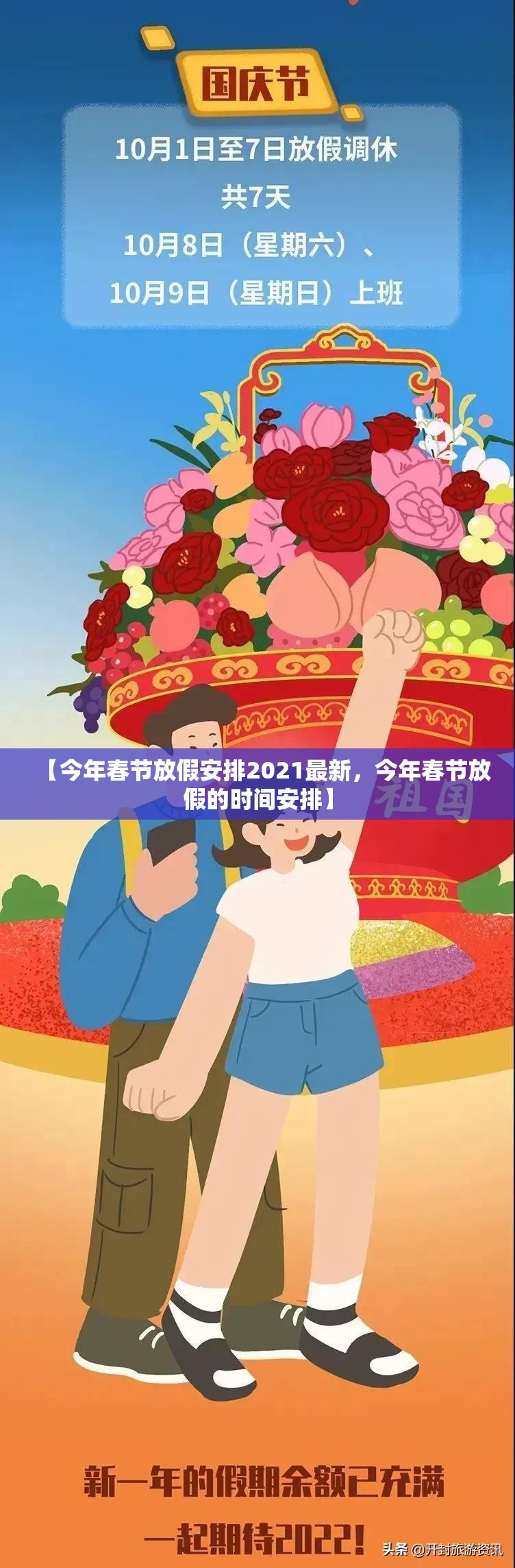 【今年春节放假安排2021最新,今年春节放假的时间安排】 【今年春节放假安排2021最新,今年春节放假的时间安排】