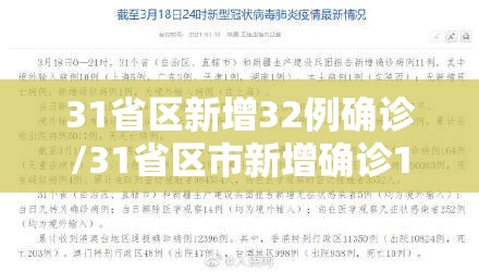 31省区新增32例确诊/31省区市新增确诊1例