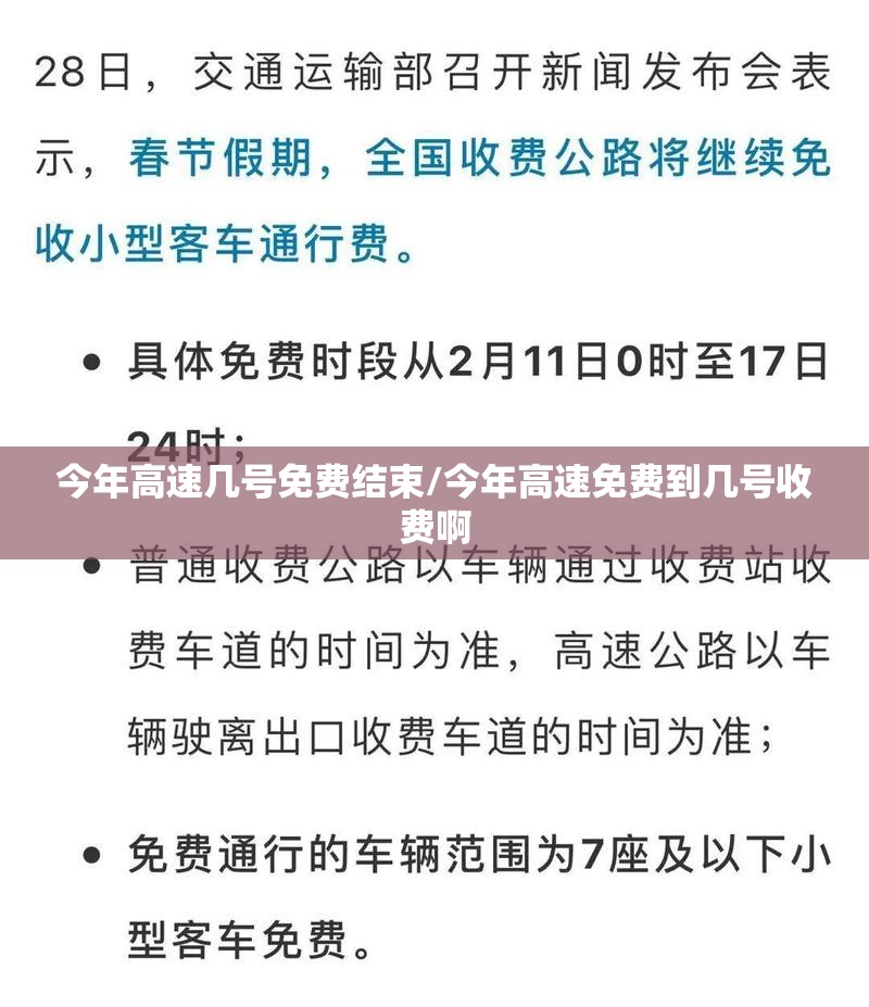 今年高速几号免费结束/今年高速免费到几号收费啊 今年高速几号免费结束/今年高速免费到几号收费啊