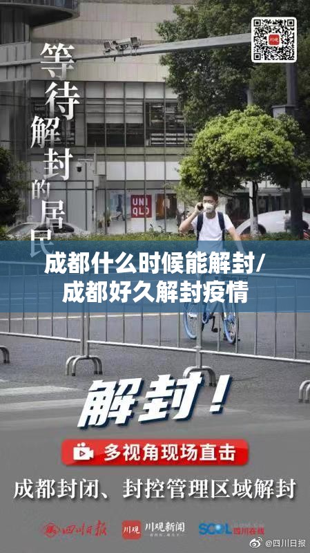 成都什么时候能解封/成都好久解封疫情