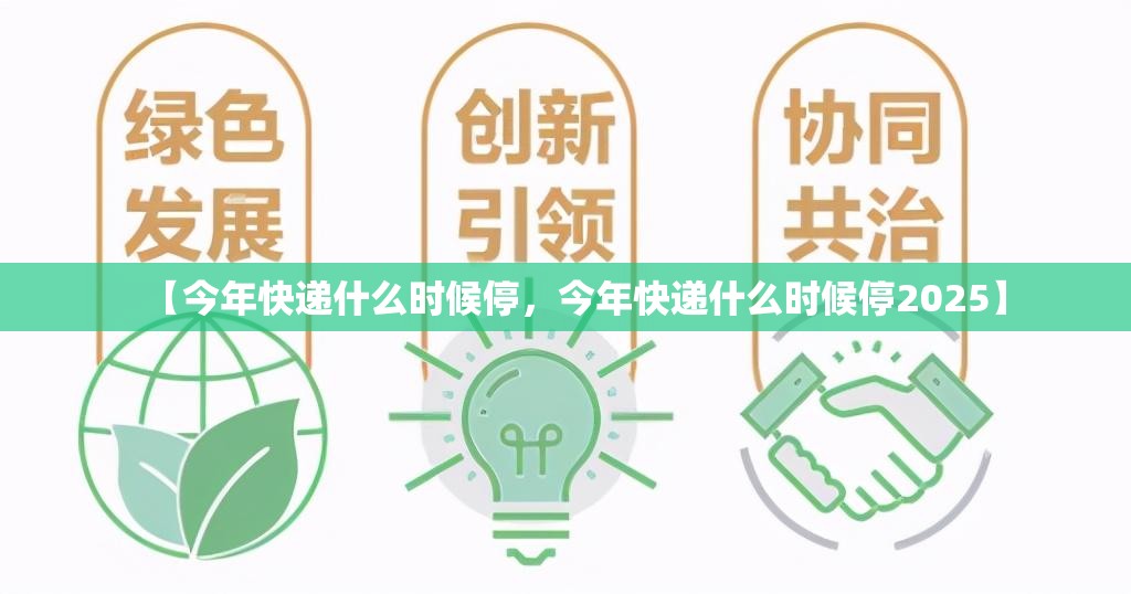 【今年快递什么时候停，今年快递什么时候停2025】