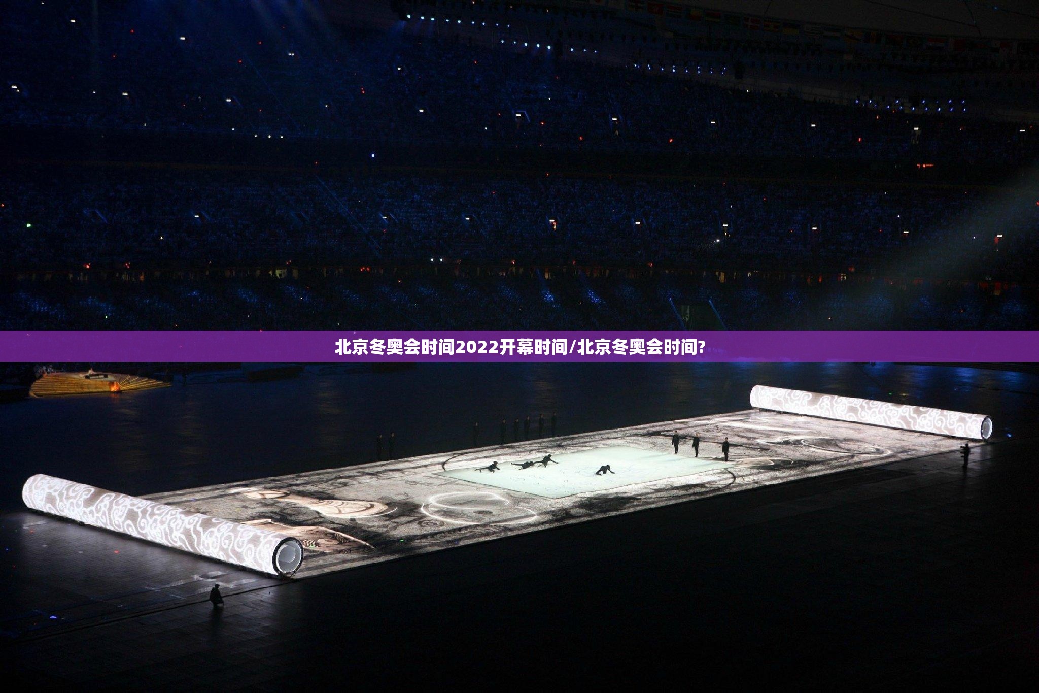 北京冬奥会时间2022开幕时间/北京冬奥会时间?