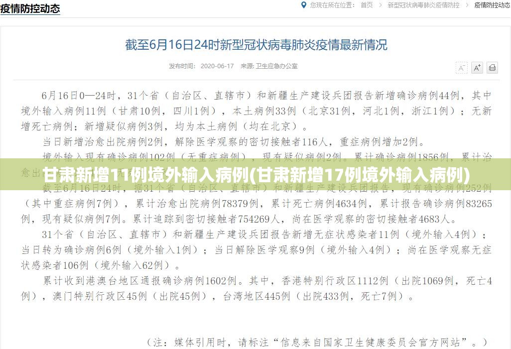 甘肃新增11例境外输入病例(甘肃新增17例境外输入病例)
