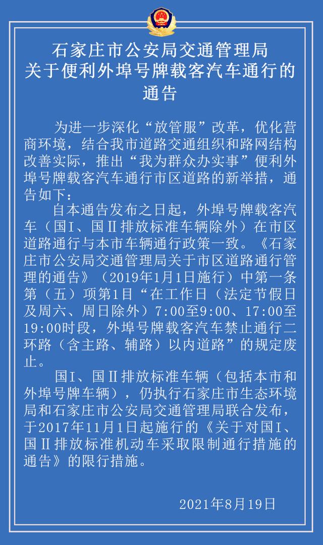 石家庄限号/石家庄限号最新动态