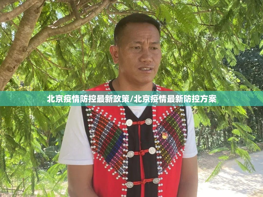 北京疫情防控最新政策/北京疫情最新防控方案 北京疫情防控最新政策/北京疫情最新防控方案
