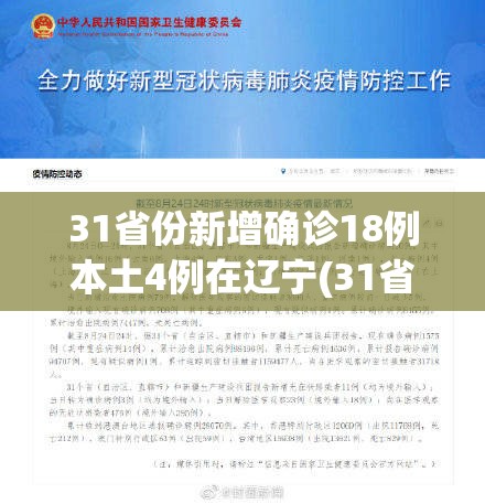 31省份新增确诊18例本土4例在辽宁(31省新增本土1例子辽宁)
