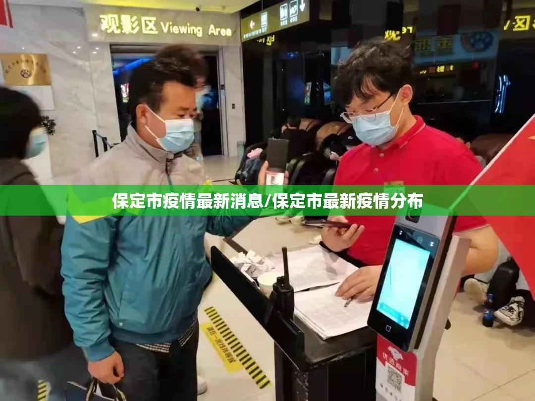 保定市疫情最新消息/保定市最新疫情分布