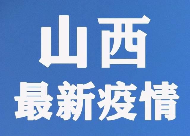 【山西省新增3例本土确诊病例，山西省新增3例本土确诊病例详情】