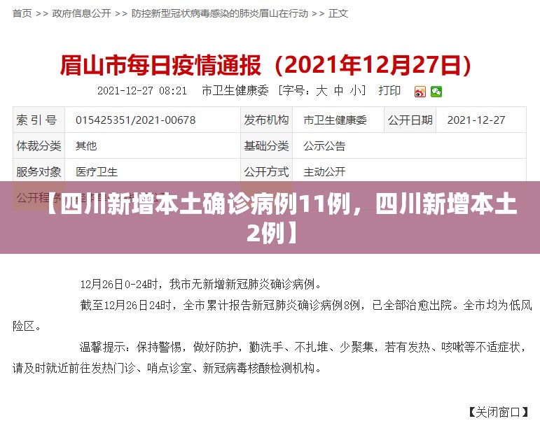 【四川新增本土确诊病例11例,四川新增本土2例】 【四川新增本土确诊病例11例,四川新增本土2例】