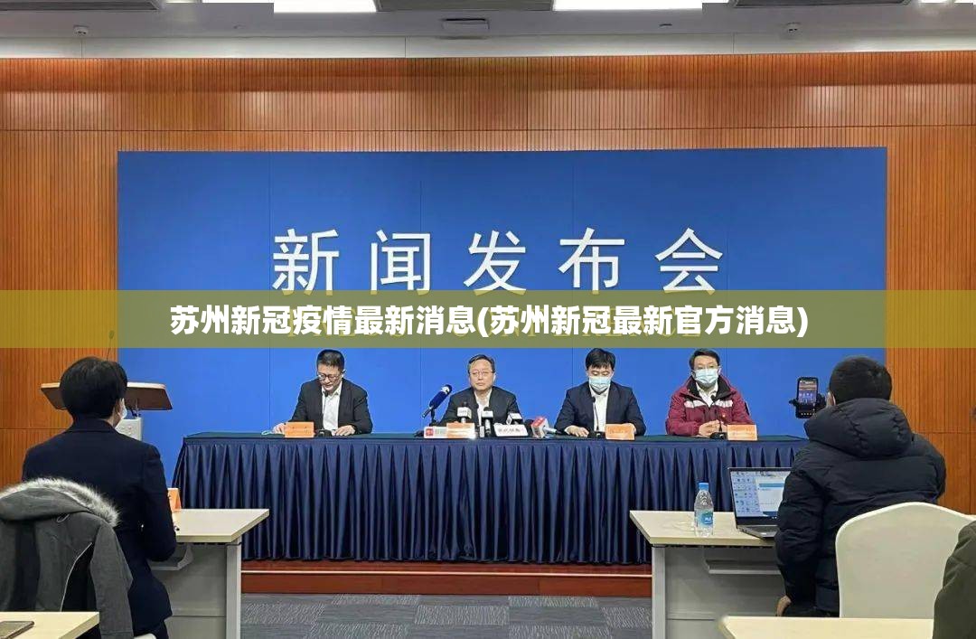 苏州新冠疫情最新消息(苏州新冠最新官方消息)
