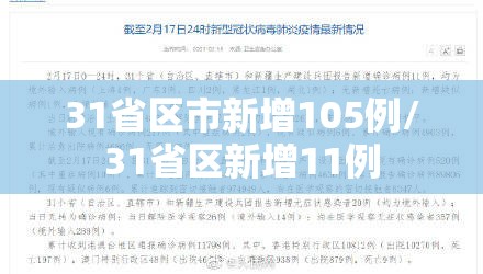 31省区市新增105例/31省区新增11例