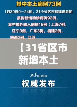 【31省区市新增本土确诊35例涉7省市，31省区市新增确诊92例本土73例】