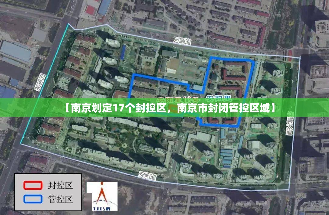 【南京划定17个封控区，南京市封闭管控区域】