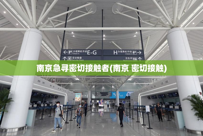 南京急寻密切接触者(南京 密切接触) 南京急寻密切接触者(南京 密切接触)