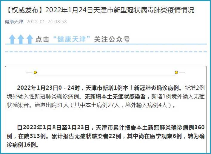 天津新增22例本土感染者/天津新增1例本地确诊