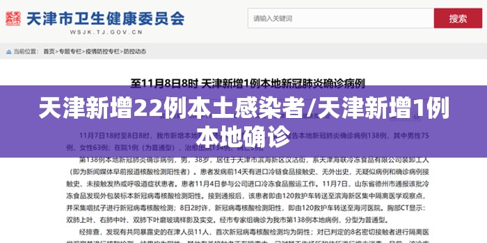 天津新增22例本土感染者/天津新增1例本地确诊
