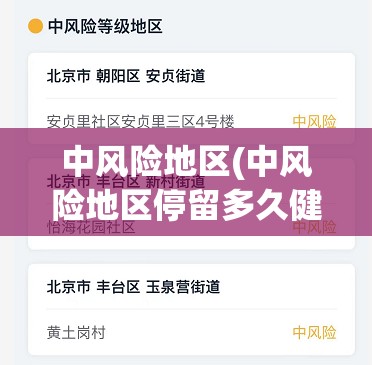 中风险地区(中风险地区停留多久健康码变色)
