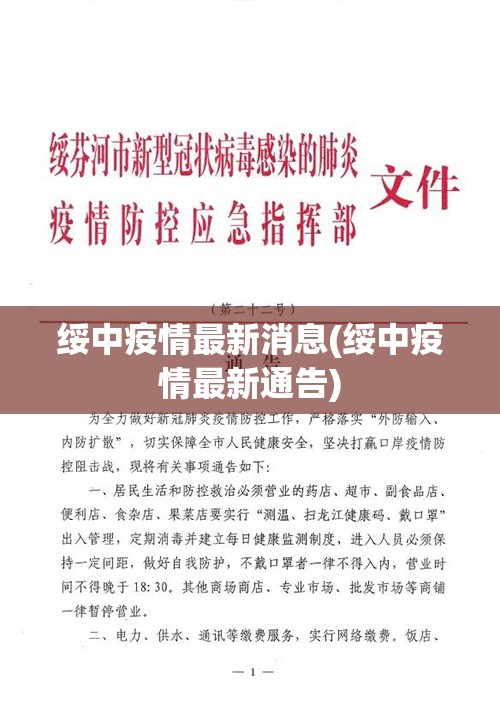 绥中疫情最新消息(绥中疫情最新通告)