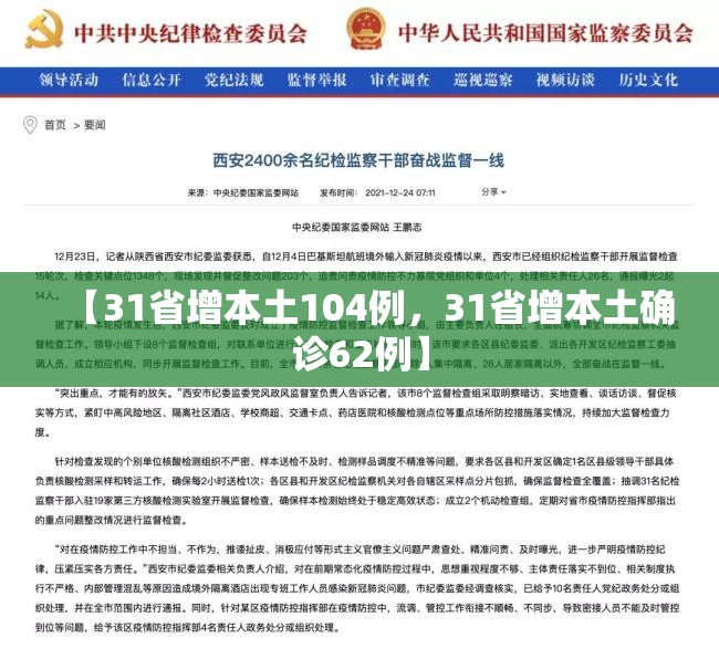 【31省增本土104例，31省增本土确诊62例】
