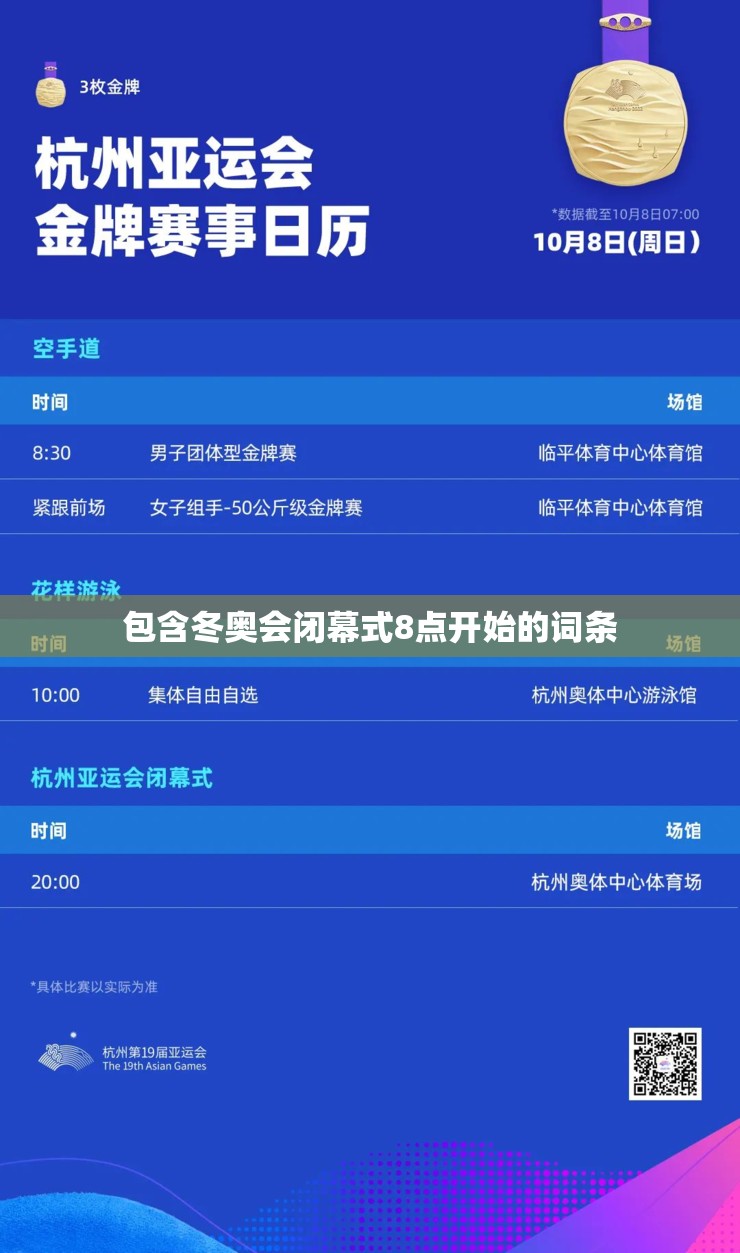 包含冬奥会闭幕式8点开始的词条