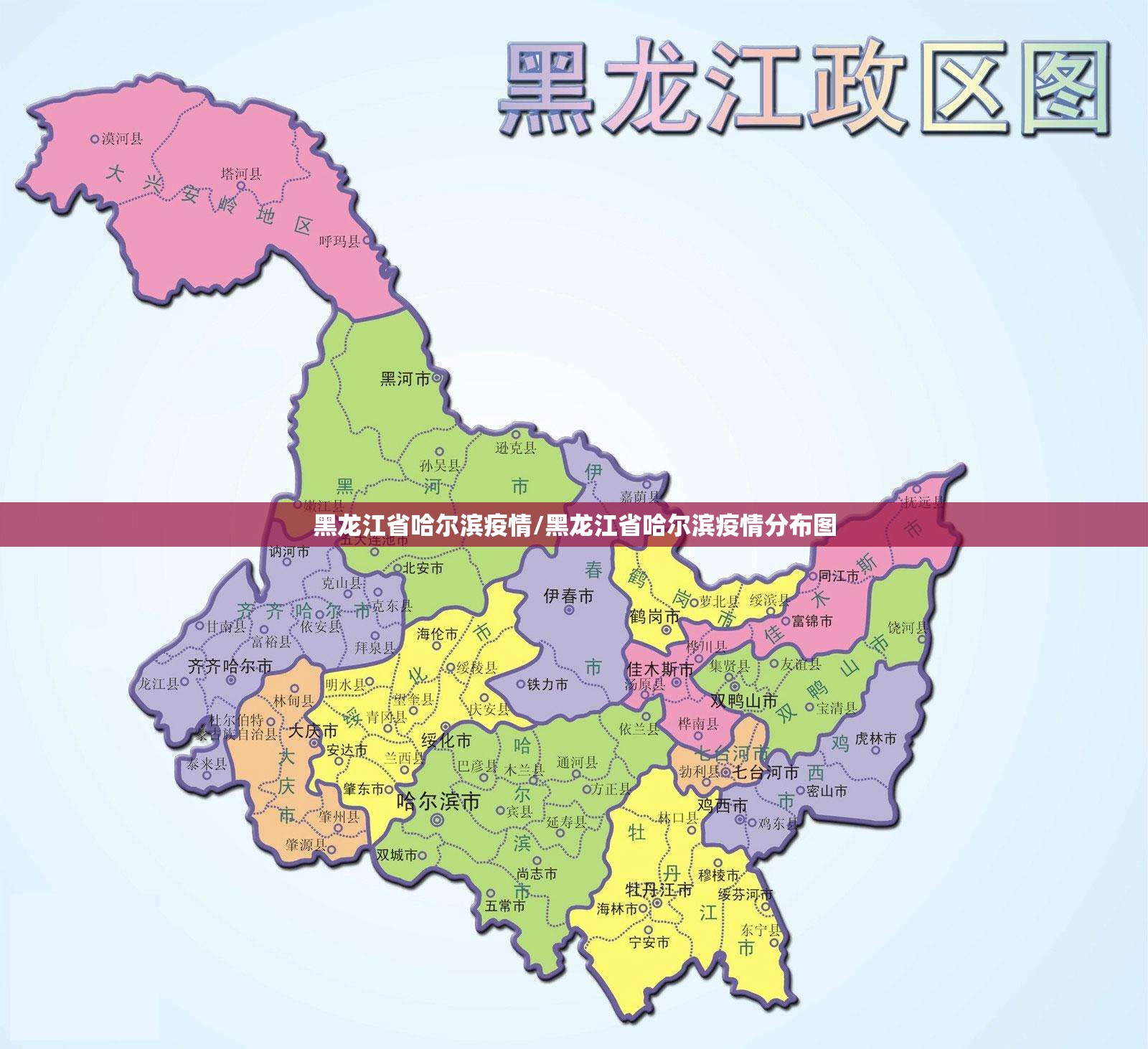 黑龙江省哈尔滨疫情/黑龙江省哈尔滨疫情分布图 黑龙江省哈尔滨疫情/黑龙江省哈尔滨疫情分布图