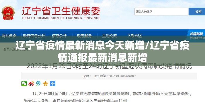 辽宁省疫情最新消息今天新增/辽宁省疫情通报最新消息新增 辽宁省疫情最新消息今天新增/辽宁省疫情通报最新消息新增