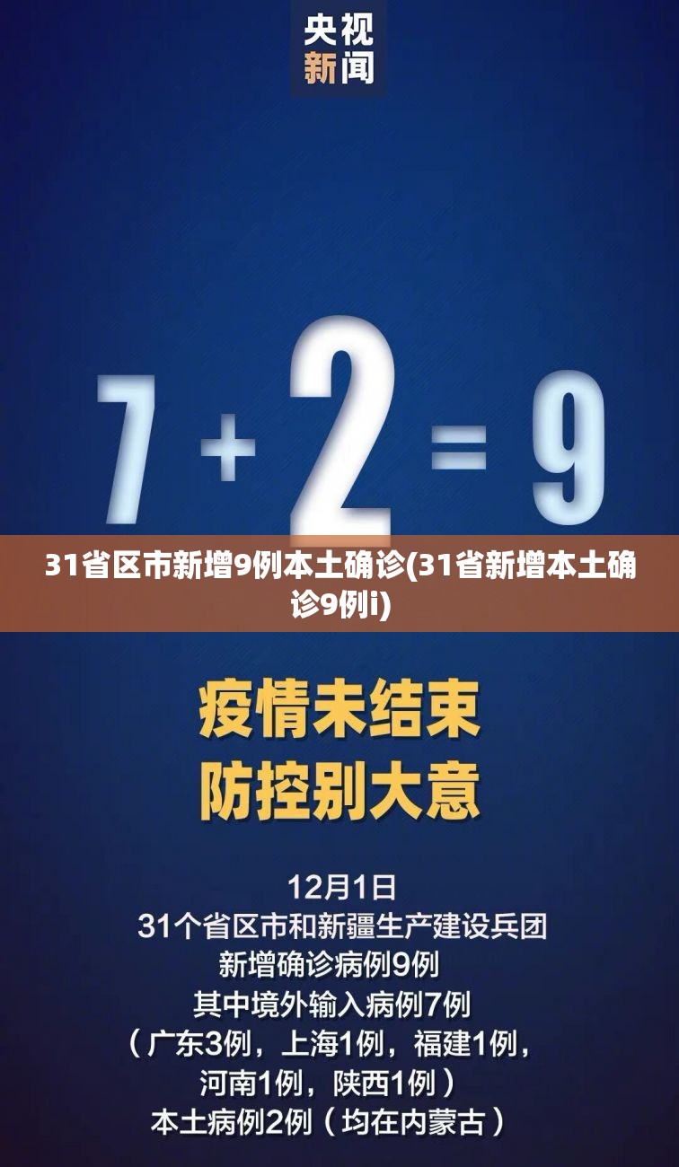 31省区市新增9例本土确诊(31省新增本土确诊9例i) 31省区市新增9例本土确诊(31省新增本土确诊9例i)