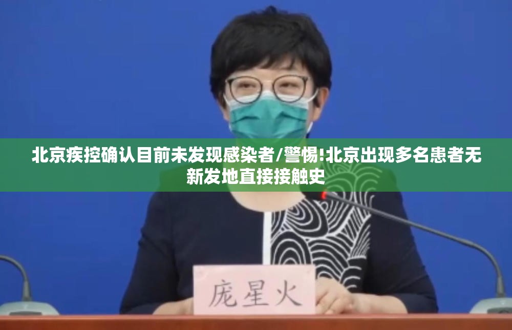 北京疾控确认目前未发现感染者/警惕!北京出现多名患者无新发地直接接触史