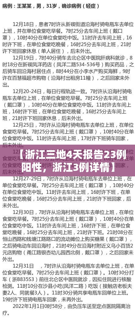 【浙江三地4天报告23例阳性，浙江3例详情】