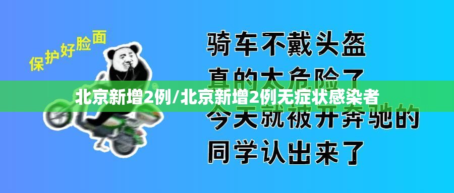 北京新增2例/北京新增2例无症状感染者 北京新增2例/北京新增2例无症状感染者