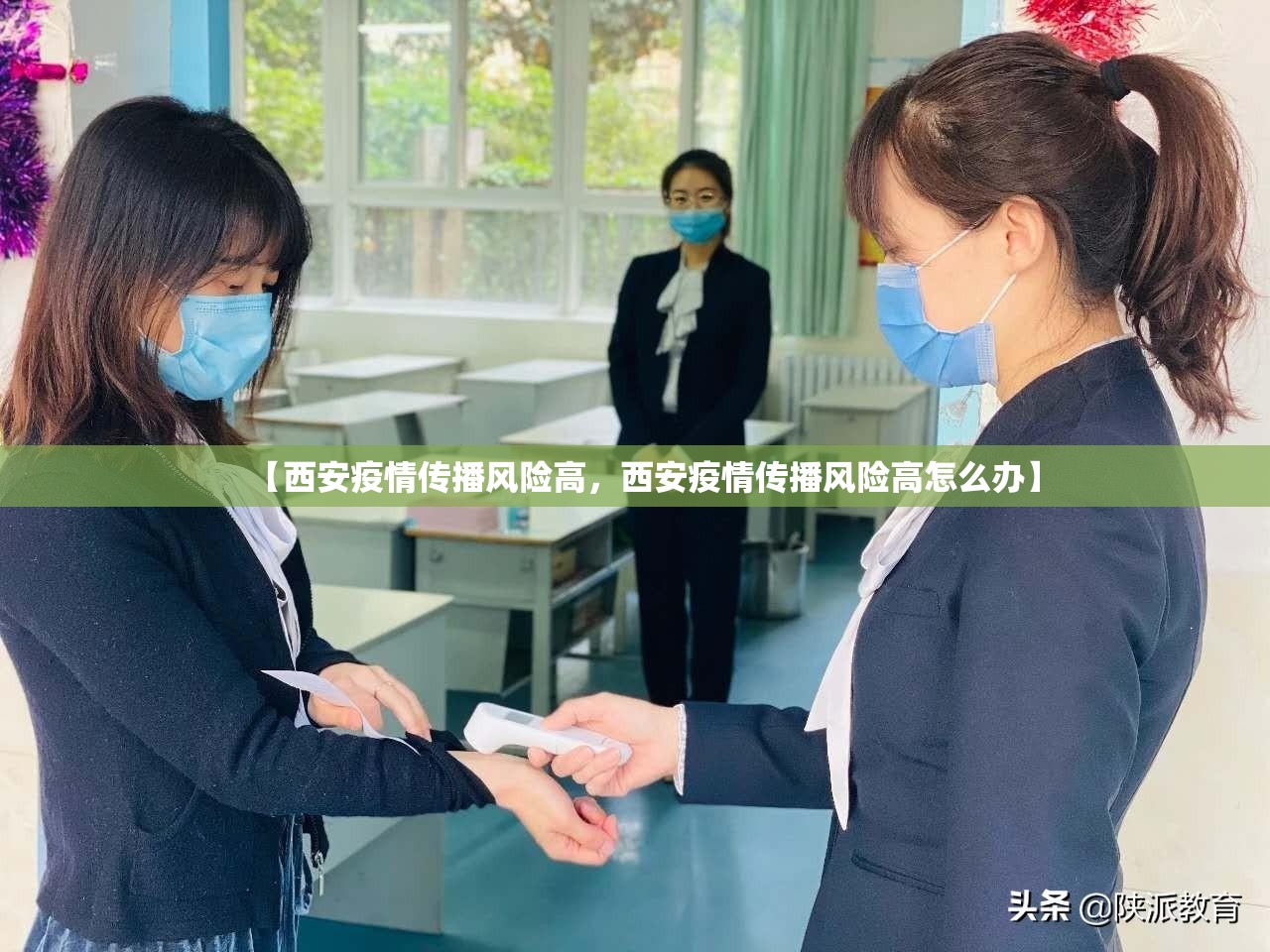 【西安疫情传播风险高,西安疫情传播风险高怎么办】 【西安疫情传播风险高,西安疫情传播风险高怎么办】