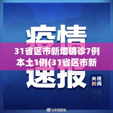 31省区市新增确诊7例本土1例(31省区市新增确诊12例含本土4例)