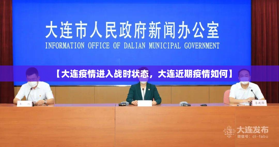 【大连疫情进入战时状态，大连近期疫情如何】