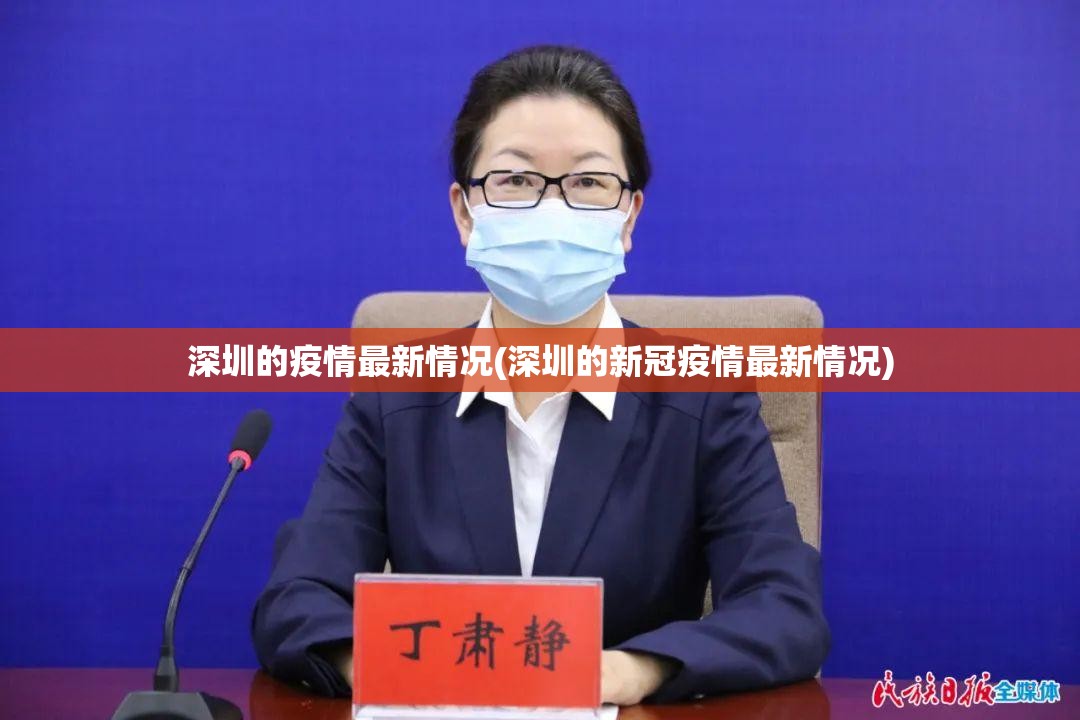 深圳的疫情最新情况(深圳的新冠疫情最新情况) 深圳的疫情最新情况(深圳的新冠疫情最新情况)