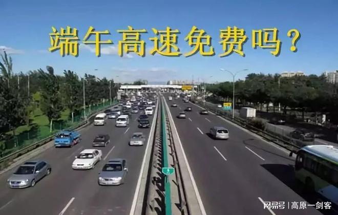端午节高速免费不(端午节高速还免费) 端午节高速免费不(端午节高速还免费)