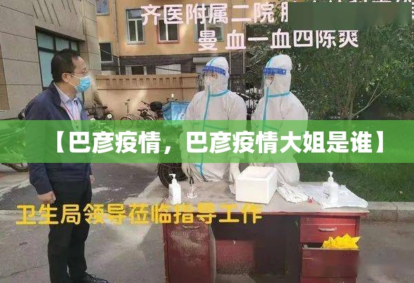 【巴彦疫情,巴彦疫情大姐是谁】 【巴彦疫情,巴彦疫情大姐是谁】