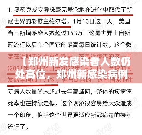 【郑州新发感染者人数仍处高位,郑州新感染病例】 【郑州新发感染者人数仍处高位,郑州新感染病例】
