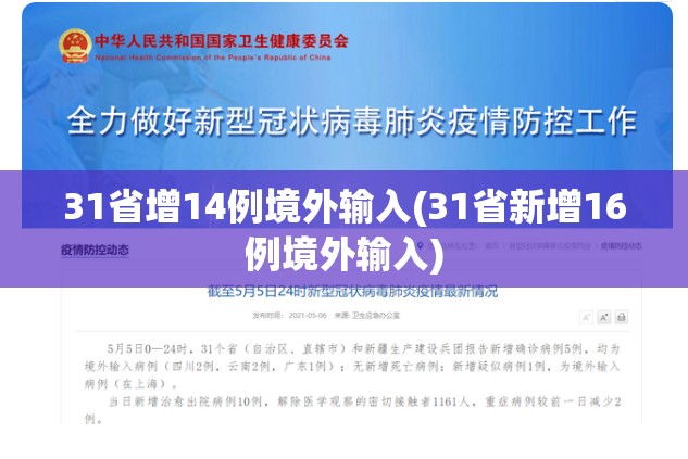 31省增14例境外输入(31省新增16例境外输入)