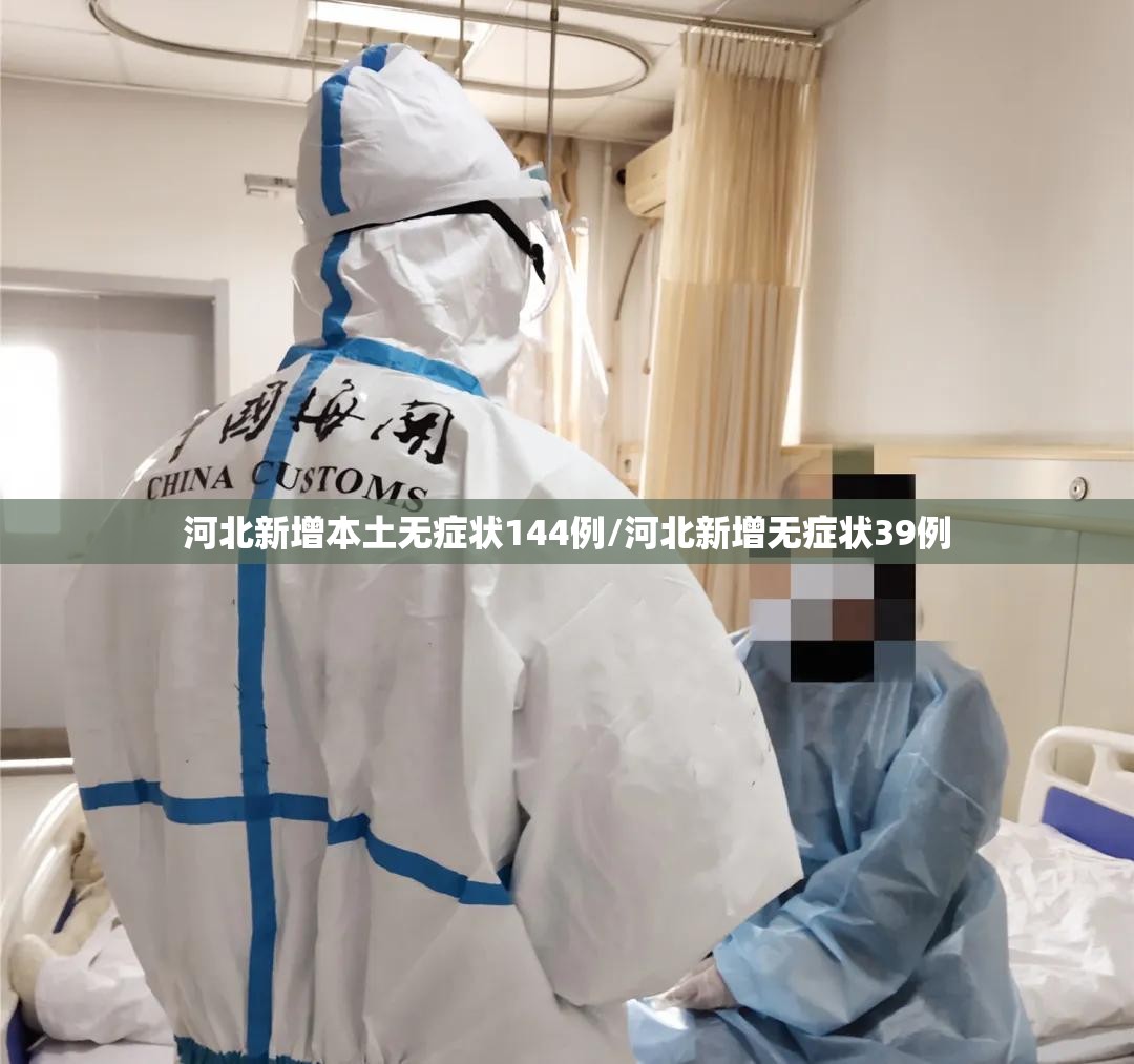 河北新增本土无症状144例/河北新增无症状39例 河北新增本土无症状144例/河北新增无症状39例
