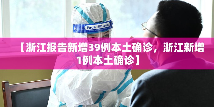【浙江报告新增39例本土确诊，浙江新增1例本土确诊】