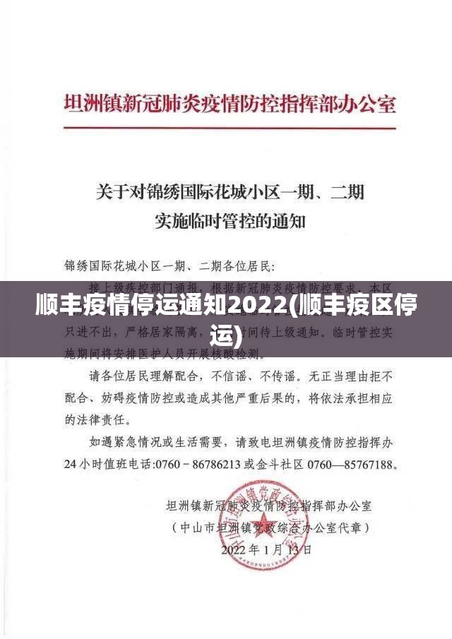 顺丰疫情停运通知2022(顺丰疫区停运)