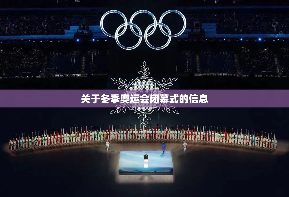 关于冬季奥运会闭幕式的信息