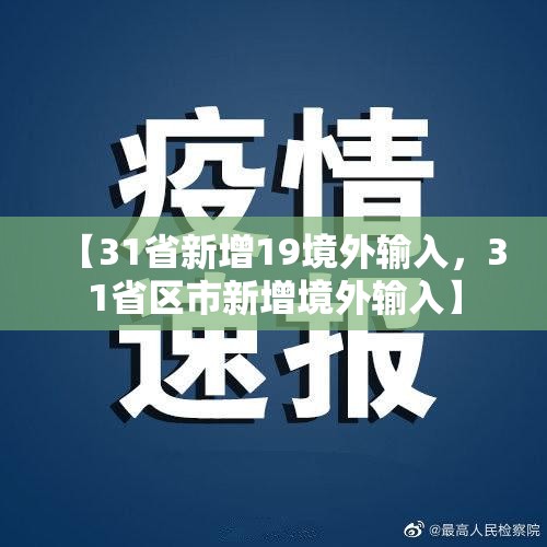 【31省新增19境外输入，31省区市新增境外输入】