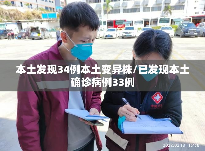 本土发现34例本土变异株/已发现本土确诊病例33例 本土发现34例本土变异株/已发现本土确诊病例33例