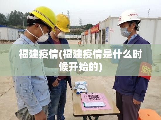 福建疫情(福建疫情是什么时候开始的)