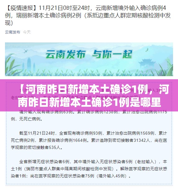 【河南昨日新增本土确诊1例,河南昨日新增本土确诊1例是哪里的】 【河南昨日新增本土确诊1例,河南昨日新增本土确诊1例是哪里的】