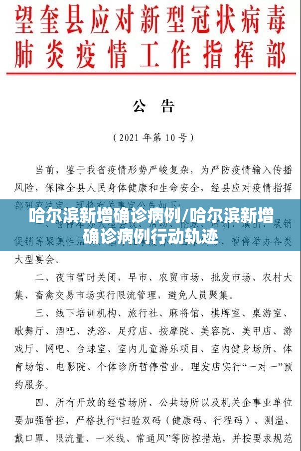 哈尔滨新增确诊病例/哈尔滨新增确诊病例行动轨迹