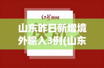 山东昨日新增境外输入3例(山东新增境外输入3例无症状感染者) 山东昨日新增境外输入3例(山东新增境外输入3例无症状感染者)