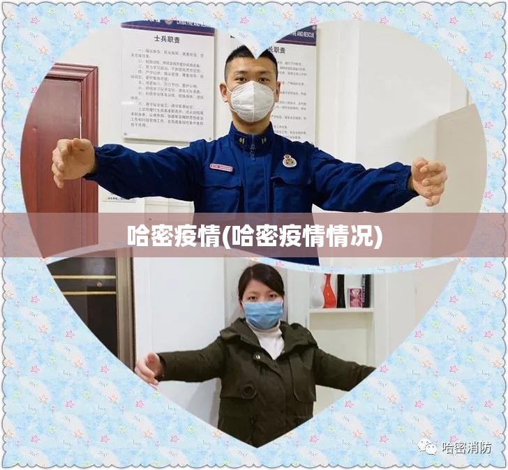 哈密疫情(哈密疫情情况) 哈密疫情(哈密疫情情况)