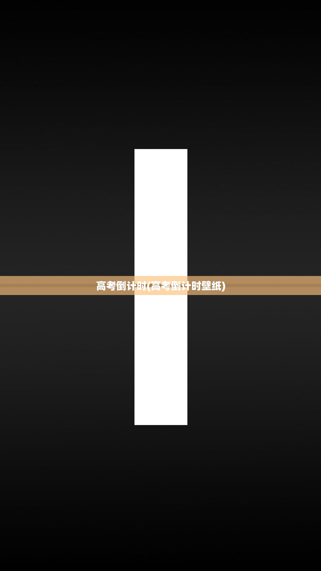 高考倒计时(高考倒计时壁纸) 高考倒计时(高考倒计时壁纸)
